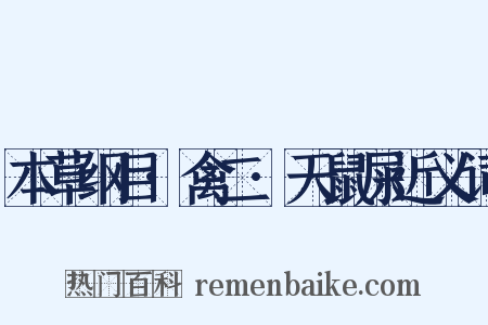 本草纲目·禽二·天鼠屎近义词是什么意思的图片